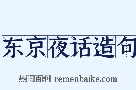 东京夜话造句是什么意思的图片